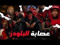 القصة الكاملة لعصابة البلودز كيف صنع الظلم أخطر عصابة في أمريكا