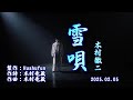 雪唄/木村徹二( 左伴右唱) 訂正版 発売日:2025.02.05