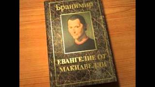 Video thumbnail of "Бранимир   Евангелие от Макиавелли"