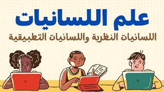 اللسانيات النظرية والتطبيقية