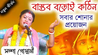 বাস্তব বড়োই কঠিন!sampa goswami kirtan [Sampa Kirtan][sampa goswami kirtan new]সম্পা গোস্বামী কীর্তন