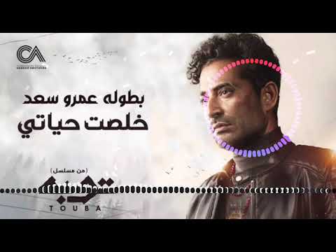 خلصت حياتي غناء احمد سعد من مسلسل توبه