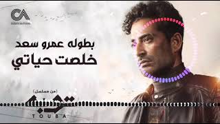 Ahmed Saad - Khelset Hayaty | خلصت حياتي غناء احمد سعد | من مسلسل توبهremix