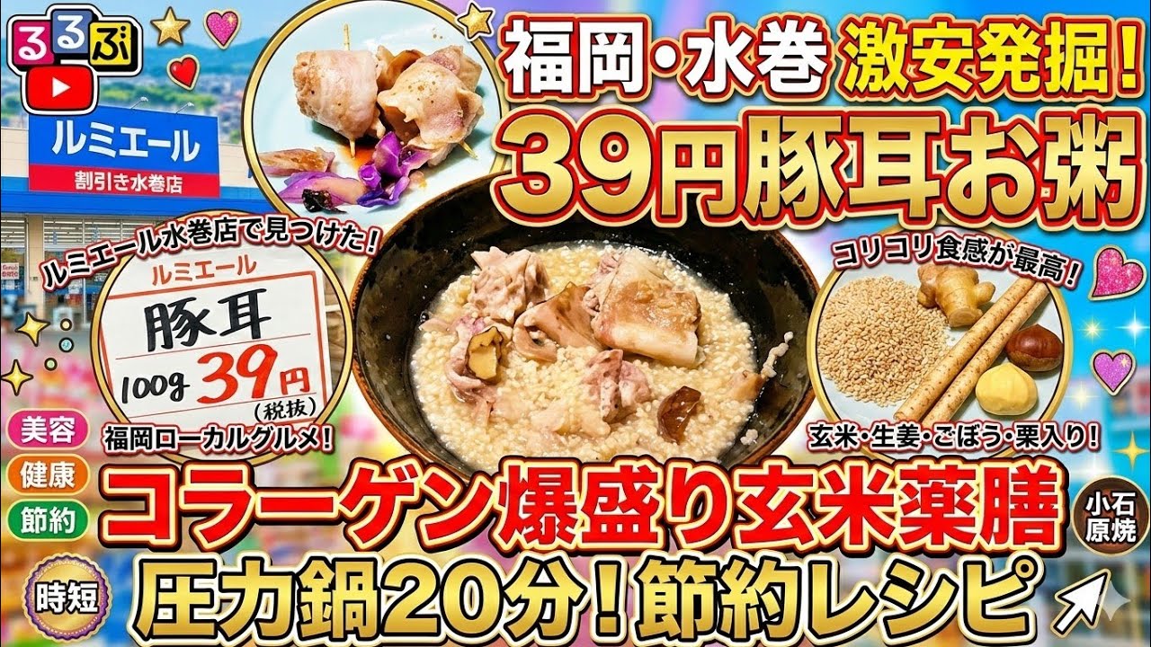 【激安39円/100g】ルミエール水巻店の豚耳で絶品お粥！玄米×コラーゲンたっぷり豚耳×生姜×ごぼう×栗を圧力鍋20分で完成｜小石原焼森山製陶所の黒い器で味わう節約薬膳レシピ