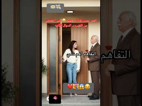 العمر مجرد رقاااام هههه حب الحقيقي من النضره و السوال الثانيه ترند  ضحك  