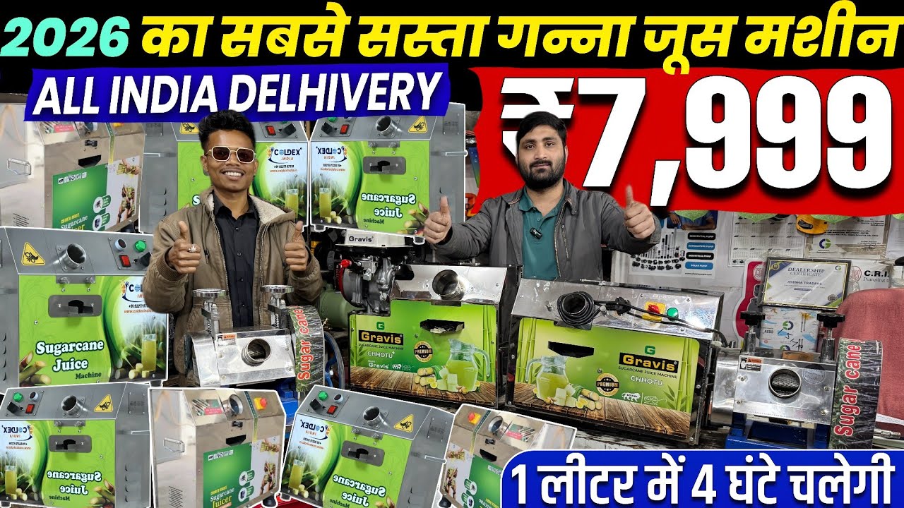 ₹7,999 में 🔥 गन्ना जूस मशीन | 2026 Ganna Juice Machine | Sugarcane juice machine | Bussiness Idea