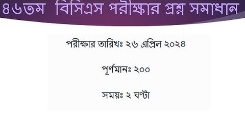 ৪৬ তম বিসিএস প্রিলিমিনারি প্রশ্ন সমাধান।। 46 th bcs preliminary questions solution #education #bcs