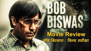 Bob Biswas Movie Review in Hindi | बॉब बिस्वास फिल्म समीक्षा | Abhishek Bachchcan