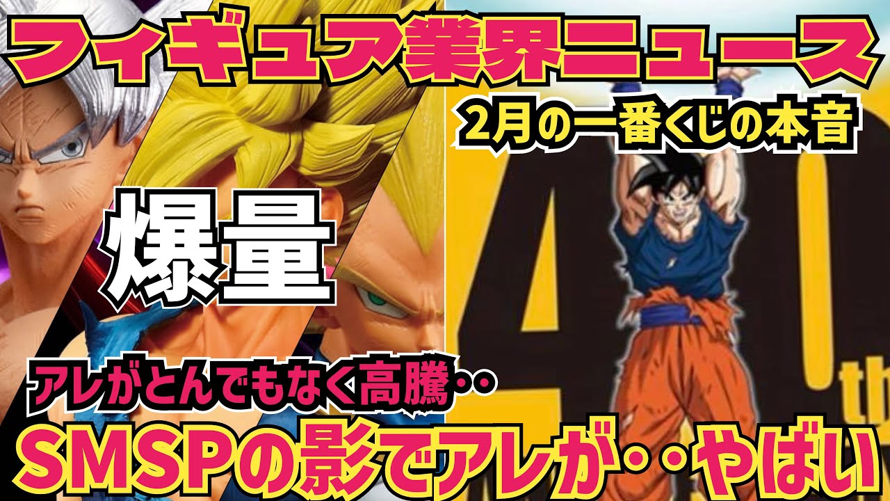 Figure NEWS] Rejoicing at the Explosive SMSP - My True Thoughts on