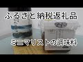 【ミニマリストの調味料】ふるさと納税おすすめ返礼品の醤油＆味噌