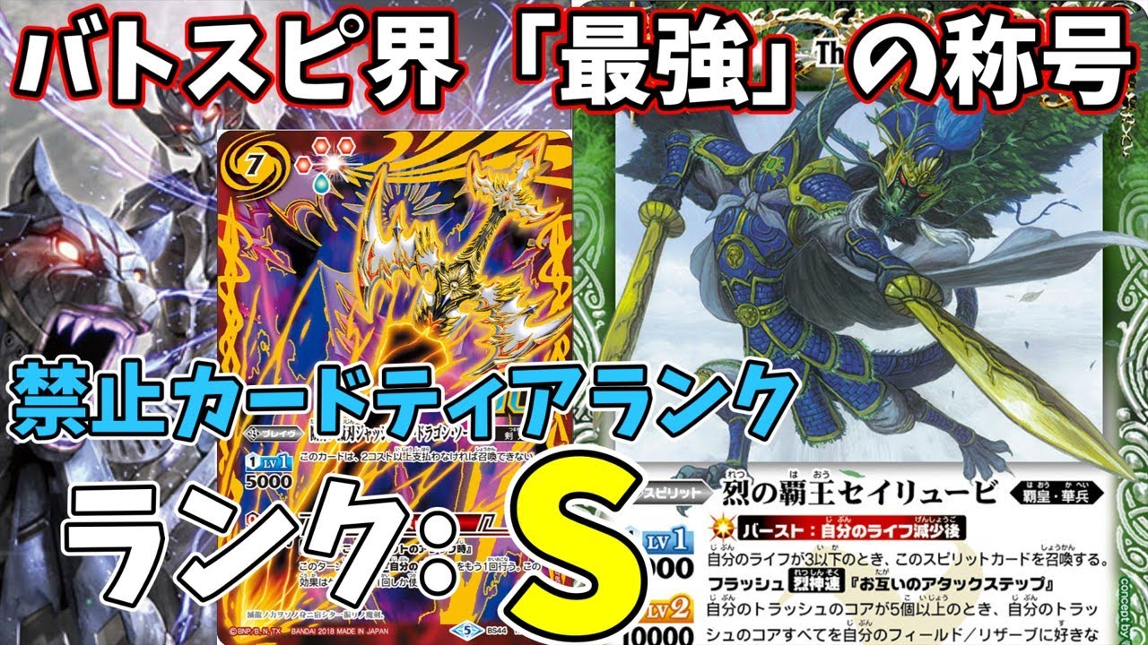 【解説動画】バトスピ禁止カードの最強は誰だ！禁止カードティアランク制作(Sランク編)