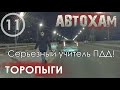 &quot;Торопыги&quot; #11 23.02.20