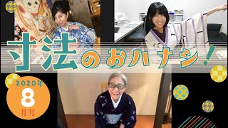 ２０２０年８月号「もう裄で悩まないで！寸法のおハナシ！」