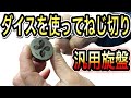 【汎用旋盤】ダイスを使ってのネジ切りのやり方やワンポイントアドバイス
