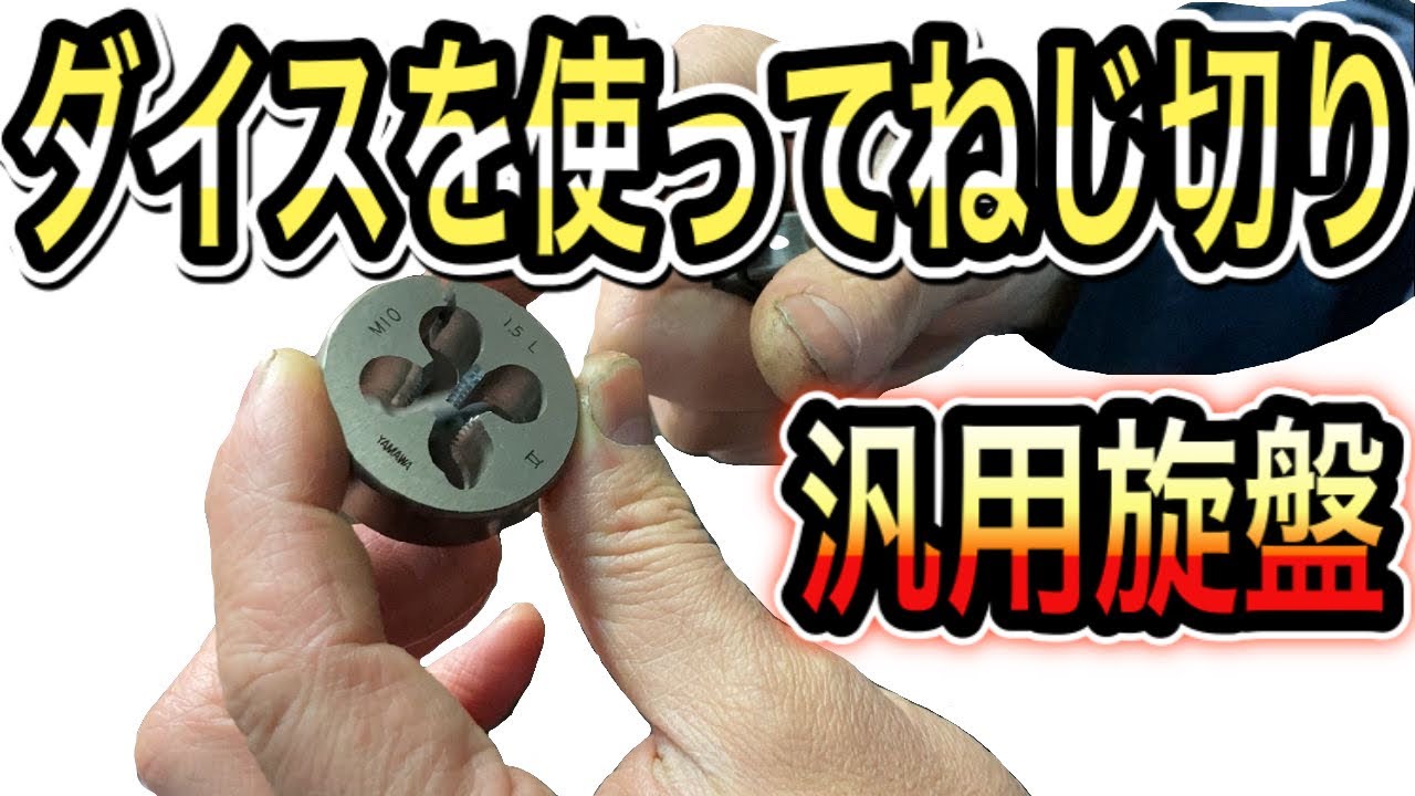 汎用旋盤】ダイスを使ってのネジ切りのやり方やワンポイントアドバイス 