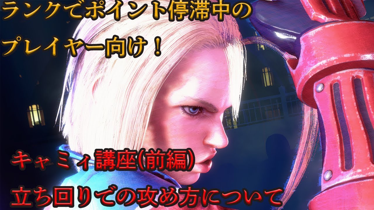 クラシックキャミィ講座 前編：立ち回りで振る3つの技とキャノンストライク3種の使い分け