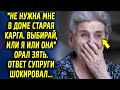 "Не нужна мне в доме старуха. Выбирай или я или она" говорил мужчина. Ответ жены шокировал…