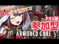 【アーマード・コア6】誰でも参加OK♪好きなACで一緒に遊ぼう!!【ななめみぎ】