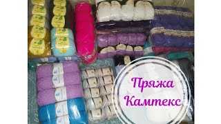 картинка: #пряжа //Камтекс покорил  моё сердешко на всегда . //интересная пряжа