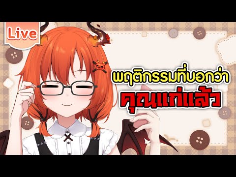 แชร์การกระทำที่บ่งบอกว่าคุณอายุเยอะแล้ว video thumb