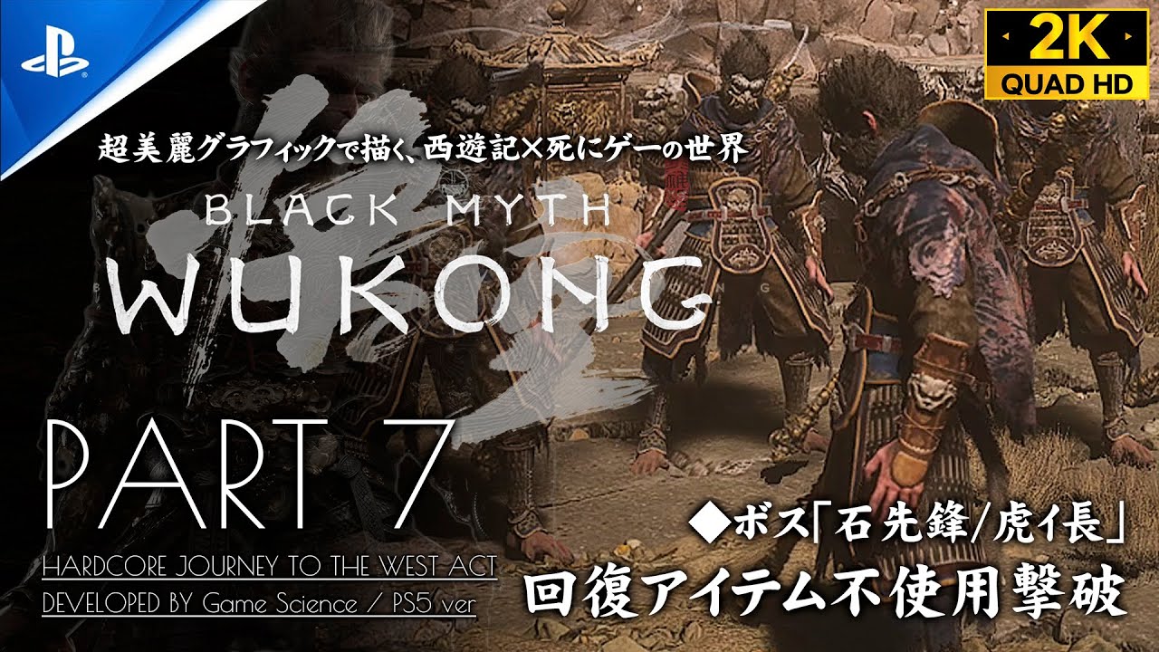 #7【黒神話：悟空 攻略】「石先鋒・虎倀」戦/割符と分身術の入手【Black Myth: Wukong】