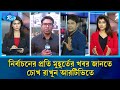 নির্বাচনের প্রতি মুহূর্তের খবর জানতে চোখ রাখুন আরটিভিতে | Rtv News