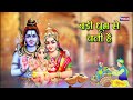 भोले की बारात | Bhole ki Baarat | Shiv Ji Ke Bhajan | Shiv Songs | Shiv Bhajan | Mahadev Bhajan Song Mp3 Song