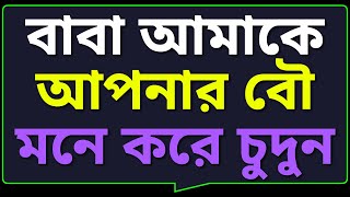 New Bangla Choti Golpo 2025 /জেসিকা শবনম বাংলা নতুন চটি গল্প/Bengali Romantic Story screenshot 2