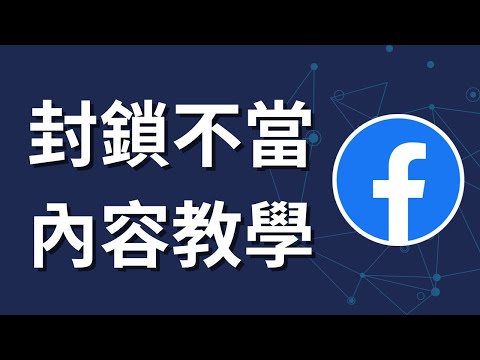 如何封鎖不當內容｜Facebook 手機版安全設定教學