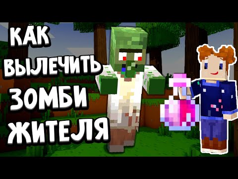 Как вылечить зомби жителя в майнкрафте 😱 ПОШАГОВАЯ ИНСТРУКЦИЯ 🤫  майнкрафт выживание бабушки Шошо