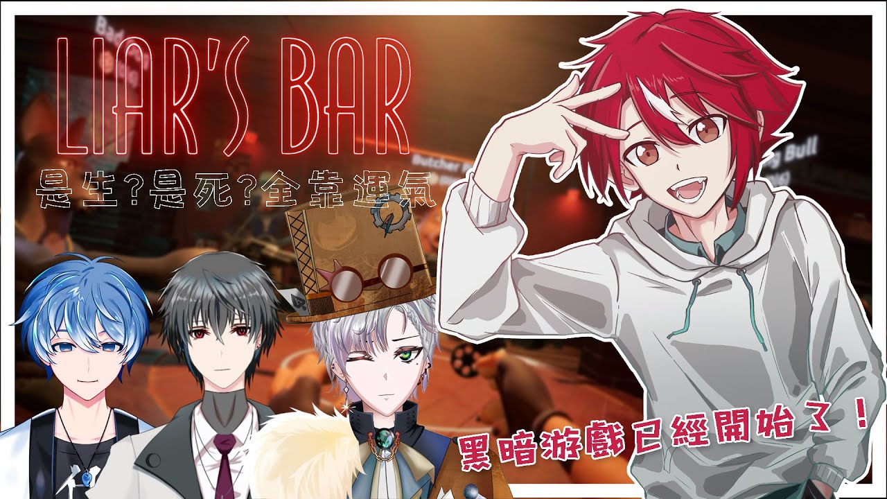 【Liar's Bar】聯動!是生是死,全靠運氣!黑暗游戲已經開始了【未階堂ゆうら】ft. @SakuyaVtuber @Yamato_Dahe @gin_sama_ch | MYViki