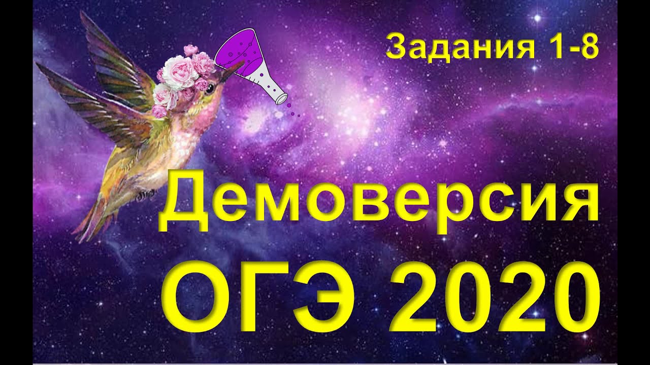 ДЕМО ОГЭ 2020 (задания 1-8)