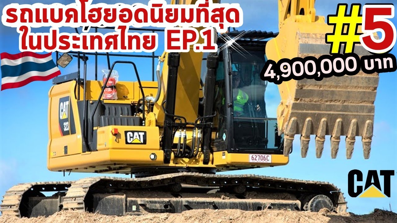 5 รถขุดแบคโฮ (Excavator) รุ่นยอดนิยมที่สุด ของประเทศไทย EP.1