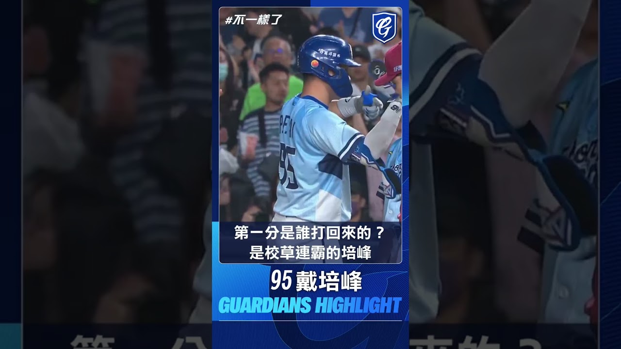 09/06 今晚第一分是誰打回來的？ 是連霸校草的 #戴培峰 縮圖