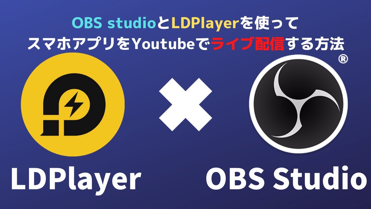 スマホゲームをpcでobsを使ってゲーム実況したい方が必見 無料利用 特別記事 Ldplayer