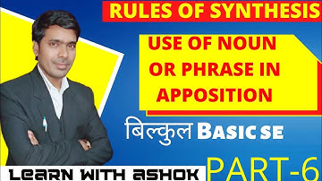 RULES OF SYNTHESIS || PART- 6 NOUN or PHRASE IN APPOSITION || LEARN With Ashok