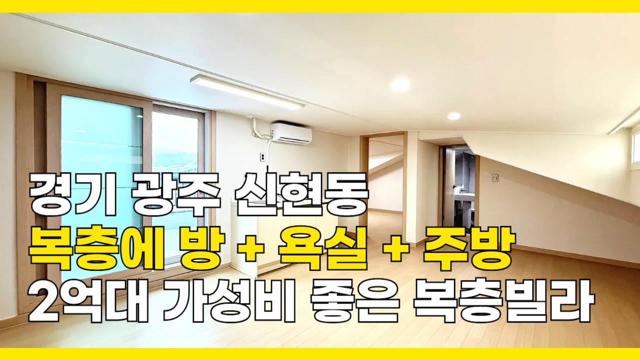 [B2658] 찾아보기 힘든 가성비 좋은 2억대 보석 같은 복층빌라 찾아왔습니다! [경기도광주빌라매매][신현동복층빌라]