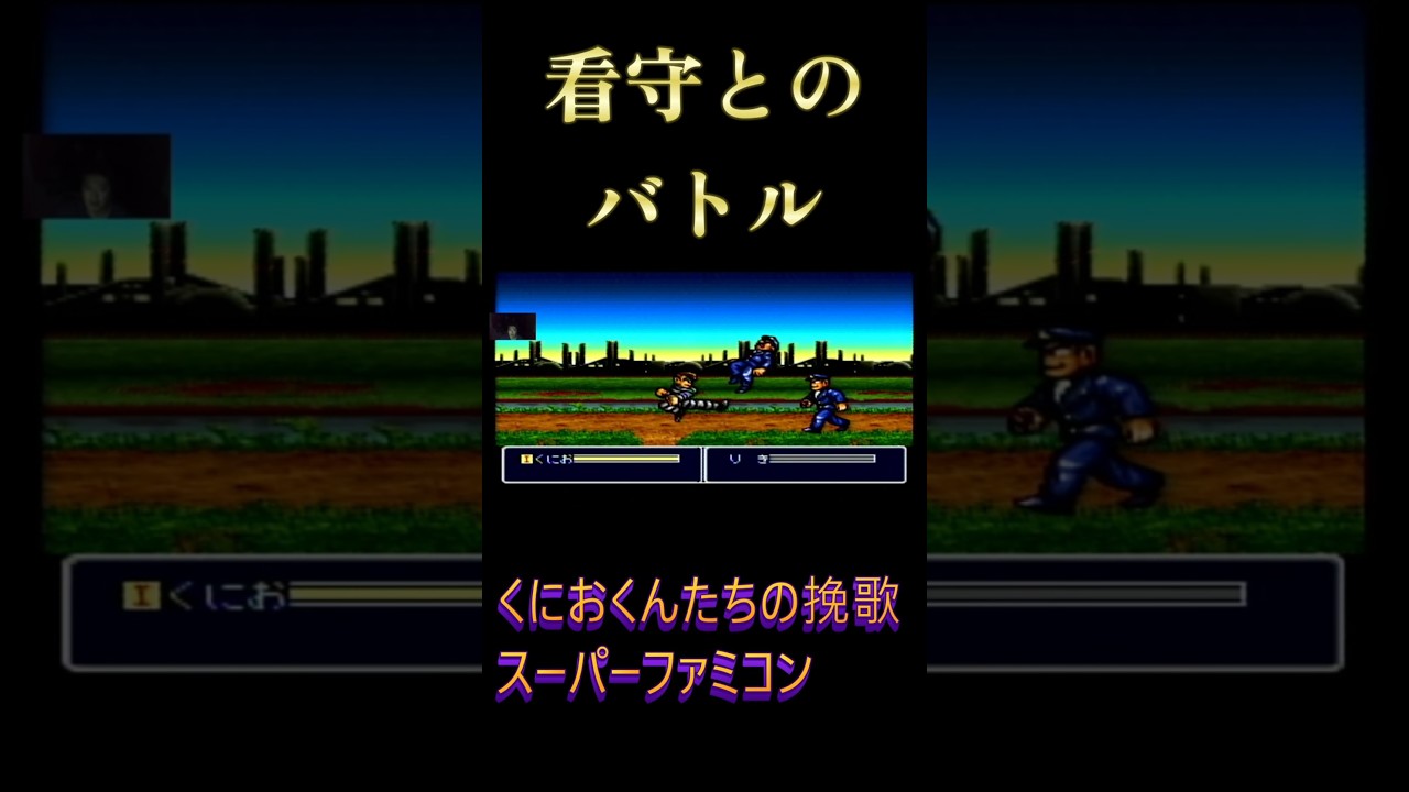 【スーパーファミコン】くにおくんたちの挽歌#レトロゲーム #ファミコン #昭和 #ゲーム実況 #live #ライブ #ニンテンドー #配信 #スーパーファミコン 【スーパーファミコン】くにおくんたちの挽歌#レトロゲーム #ファミコン #昭和 #ゲーム実況 #live #ライブ #ニンテンドー #配信 #スーパーファミコン