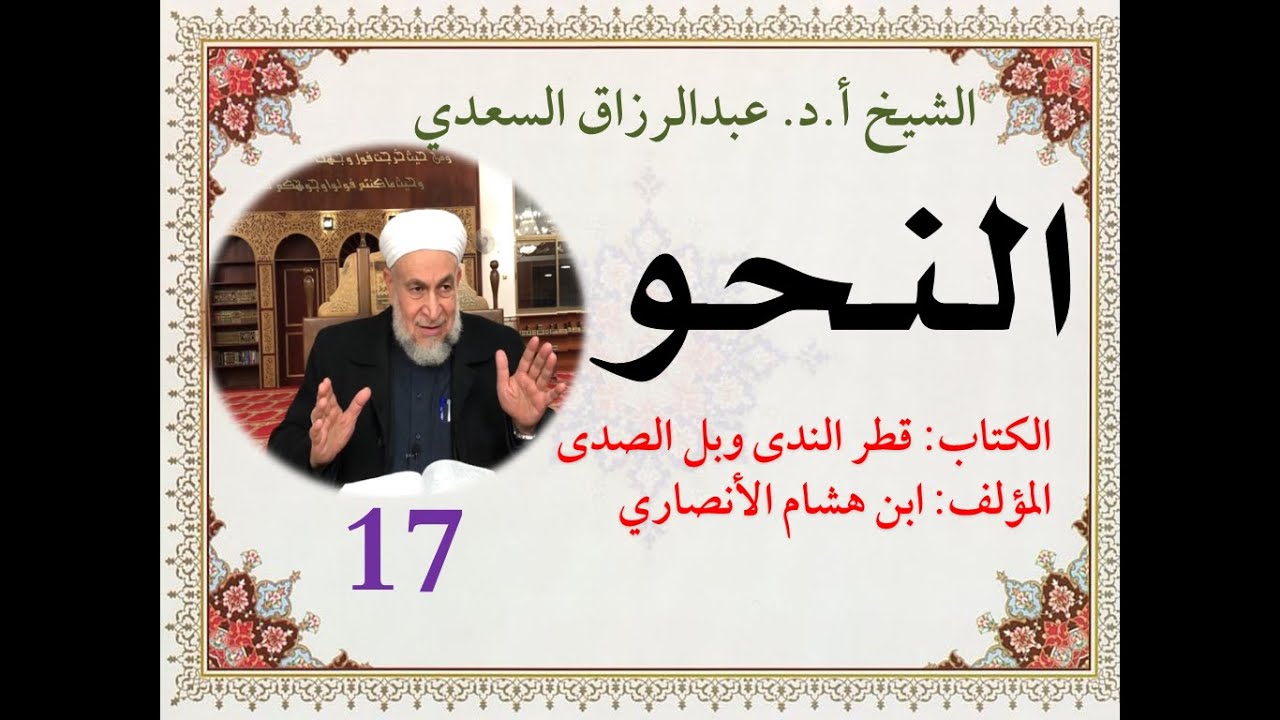 كتاب قطر الندى وبل الصدى (17) جزم الفعل المضارع