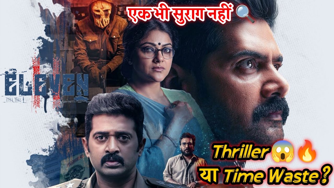 Eleven Full Movie In Hindi Dubbed Review | Eleven Movie Review in Hindi | MoviFy Explain