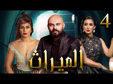 حصريا مسلسل الميراث الحلقه الرابعه بطوله احمد صلاح حسني و منه فضالي 