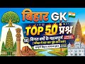 Top 50 questions of bihar gk#gkfacts 🤩