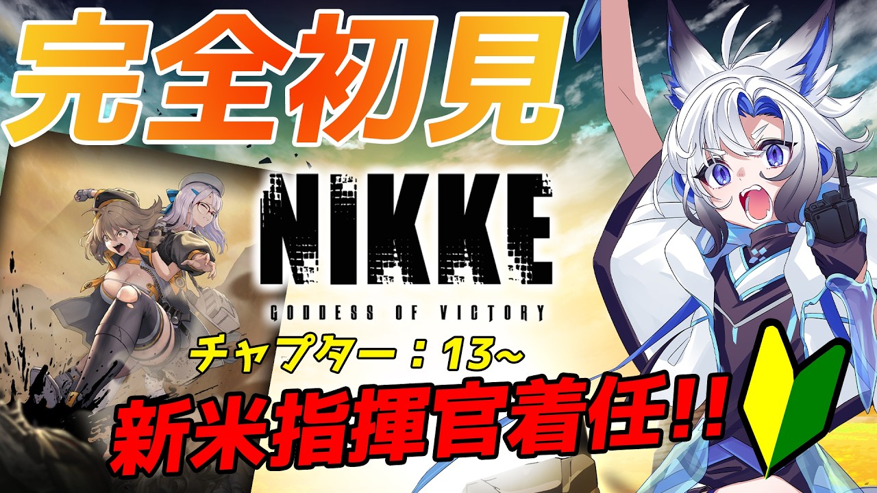【#nikke #メガニケ】完全初見のNIKKE #5 /チャプター [13-1~] 【天狼 】