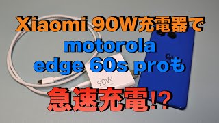 Xiaomi 90W充電器でmotorola edge 60s proも急速充電可能⁉︎