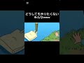 どうしてもやりたくないみんなwww