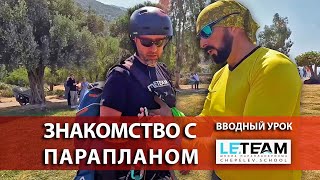 Обучение на параплане.  Вводный  урок