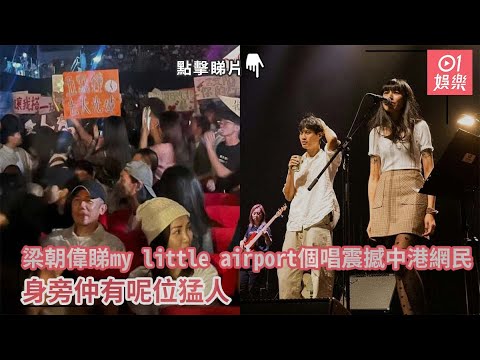 梁朝偉睇my little airport個唱震撼中港網民 身旁仲有呢位猛人｜01娛樂｜my little airport｜梁朝偉