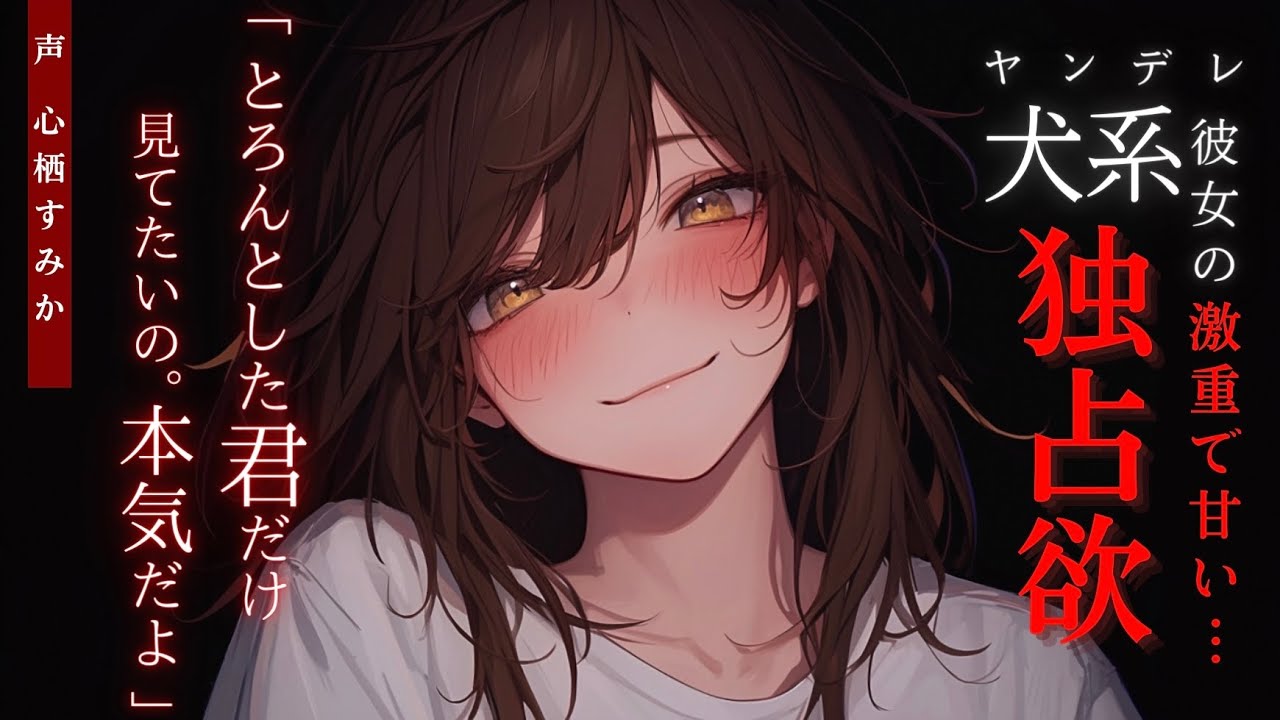 【嫉妬/逆分からせ】犬系ヤンデレ彼女との約束を破ったらどろどろに分からされる…？【男性向けシチュボ】