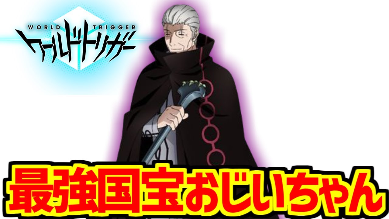 ヴィザ翁をとことん楽しむソムリエ達の反応集【ワールドトリガー】【国宝】【最強】