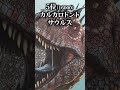 最強のタンクは誰だ!?体力ランキング #shorts #ARK
